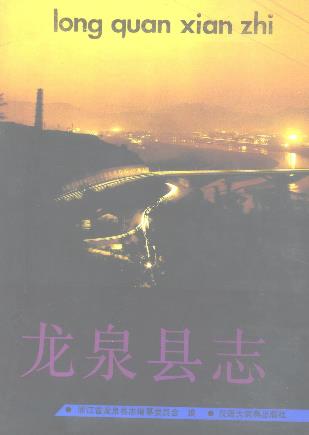 浙江省龙泉县志PDF电子版网盘下载
