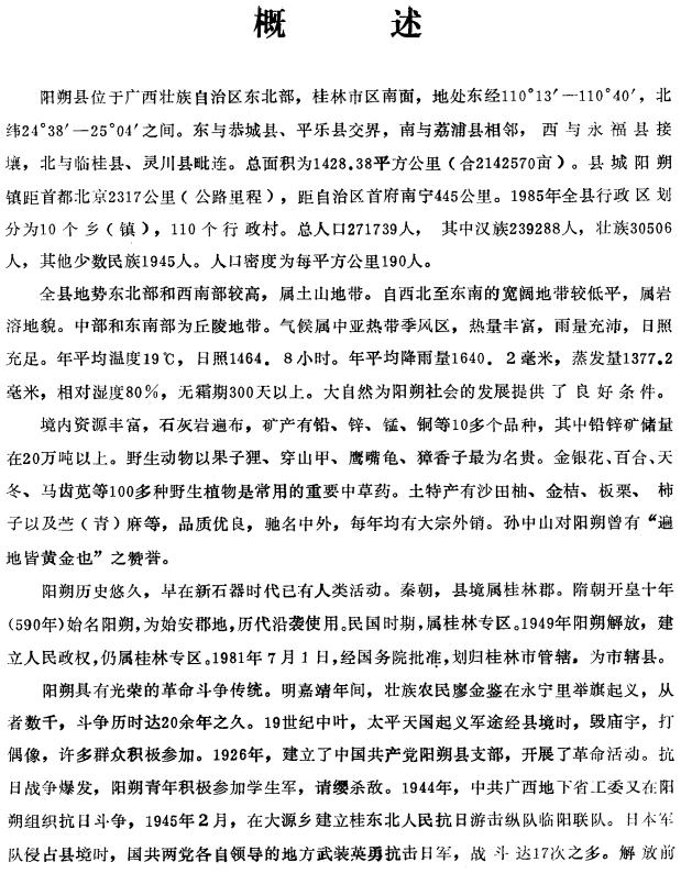 阳朔县志 1988版 PDF下载