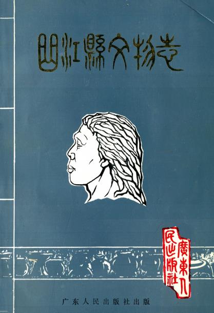 曲江县文物志PDF电子版网盘下载
