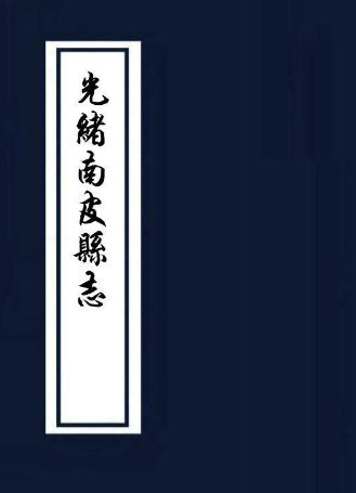 光绪南皮县志 15卷 殷树森修 汪宝树 傅金鑅纂 光绪14年刻本 PDF下载
