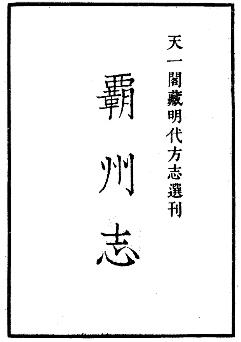 嘉靖霸州志PDF电子版网盘下载