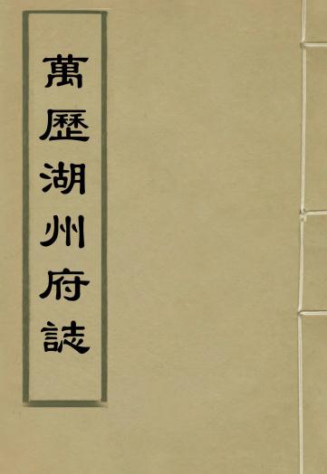 万历湖州府志 栗祁 唐枢纂修 14卷 明万历刻本 PDF下载