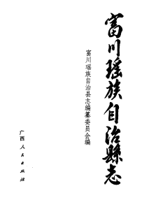 富川瑶族自治县志PDF电子版网盘下载