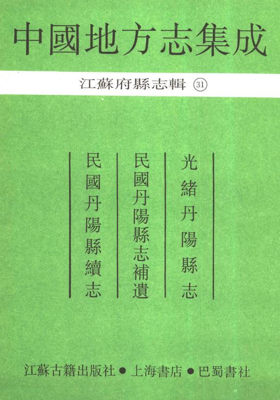 光绪丹阳县志 民国丹阳县志补遗 民国丹阳县续志 PDF下载