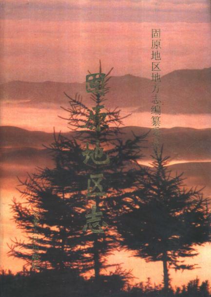 固原地区志 PDF下载
