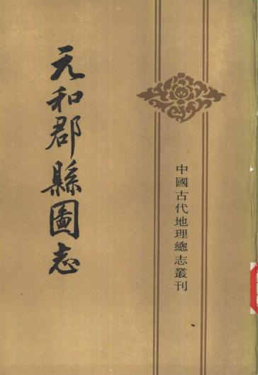 元和郡县图志 中华书局 1983版 PDF下载