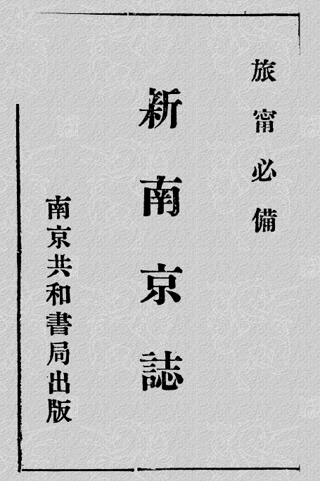 新南京志(民国十七年)PDG下载PDF电子版网盘下载