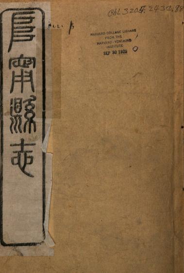 光绪阜宁县志 24卷 阮本焱修 殷自芳等纂 光绪12年刻本 PDF下载