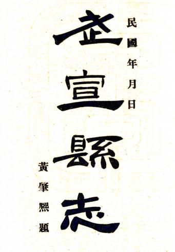 民国武宣县志 15卷 覃先澄纂 唐朝绳修 民国3年铅印本 PDF下载