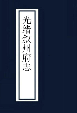 光绪叙州府志（43卷 共2册） PDF下载