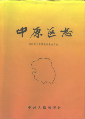 郑州市中原区志PDF电子版网盘下载