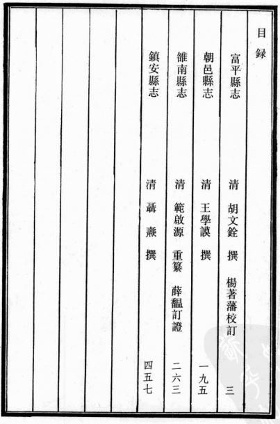 乾隆富平县志 万历续朝邑县志 乾隆雒南县志 民国重修镇安县 PDF下载