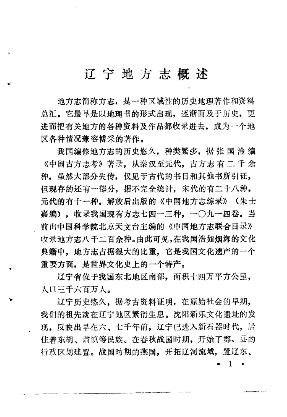 辽宁地方志论略PDF电子版网盘下载