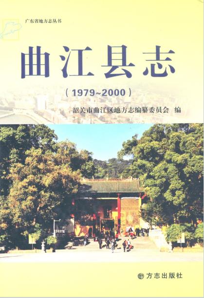 曲江县志(1979-2000)PDF电子版网盘下载