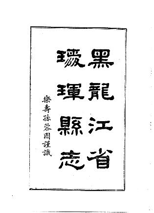 民国瑷珲县志(一、二)PDF电子版网盘下载