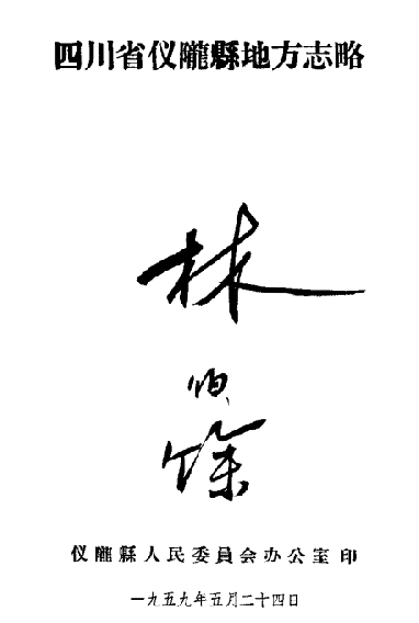 四川省仪陇县地方志略（1959版） PDF下载