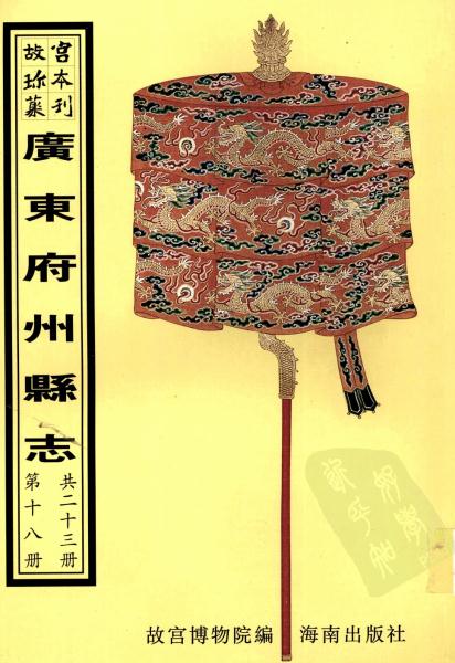 乾隆阳春县志 康熙电白县志 雍正吴川县志 乾隆吴川县志 康熙徐闻县志 康熙海康县志 康熙遂溪县志 PDF下载