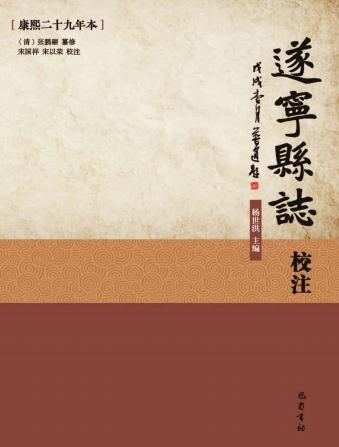 遂宁县志校注（康熙29年本）2018简体校注版 PDF下载