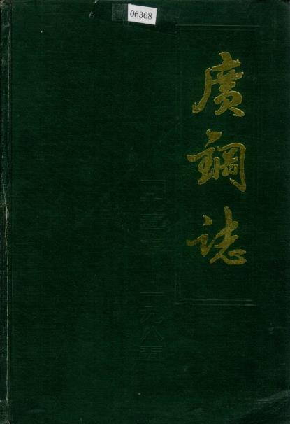 广钢志 1957-PDF电子版网盘下载