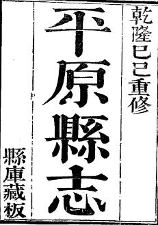 乾隆平原县志(全二册)PDF电子版网盘下载