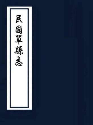 民国单县志 24卷 李经野纂 项葆祯修 民国18年石印本PDF电子版网盘下载