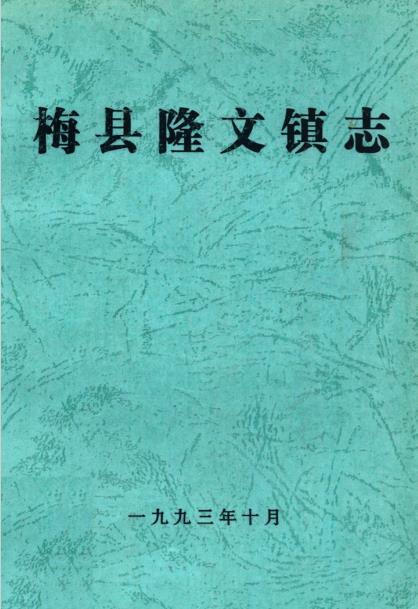 梅县隆文镇志PDF电子版网盘下载