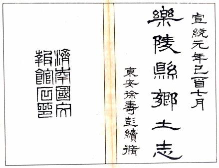 宣统乐陵县乡土志 六卷 徐寿彭修 李毓珂纂 宣统元年石印本PDF电子版网盘下载