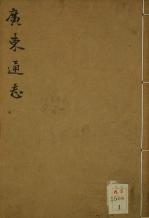 万历广东通志 72卷 陈大科 戴耀修 郭棐等纂 万历29年彩页刻本(全32册) PDF下载