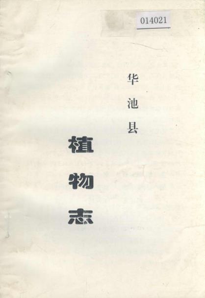 华池县植物志PDF电子版网盘下载
