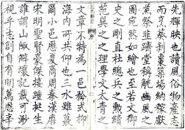 同治三水县志 12卷 姜桐冈修 郭四维纂 同治11年刻本 PDF下载