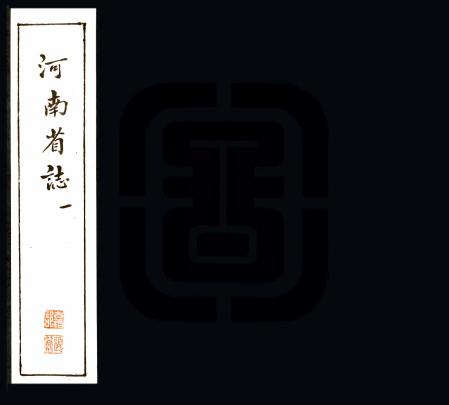 民国河南省志抄本（国图版） PDF下载