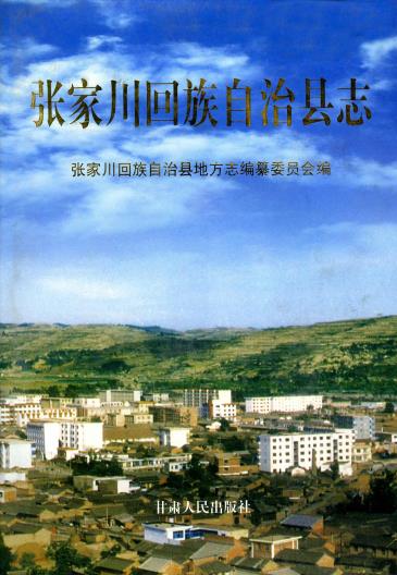 张家川回族自治县志PDF电子版网盘下载