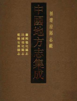 康熙德化县志 民国德化县志 乾隆安溪县志PDF电子版网盘下载