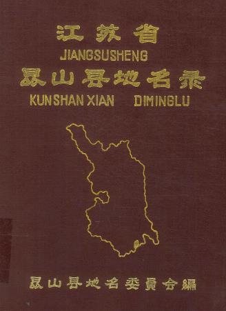 昆山县地名录PDF电子版网盘下载