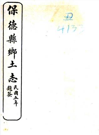 光绪保德州乡土志 三编 吴大猷编 光绪三十三年修民国五年石印本PDF电子版网盘下载