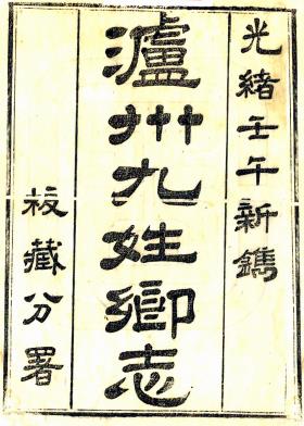光绪泸州九姓乡志 四卷 任五采修 车登衢等纂 光绪八年刻本PDF电子版网盘下载