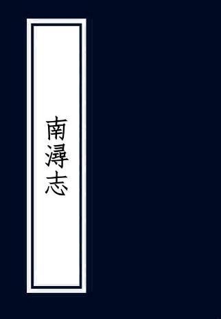 民国南浔志 60卷 周庆云纂 民国11年刻本（全16册） PDF下载