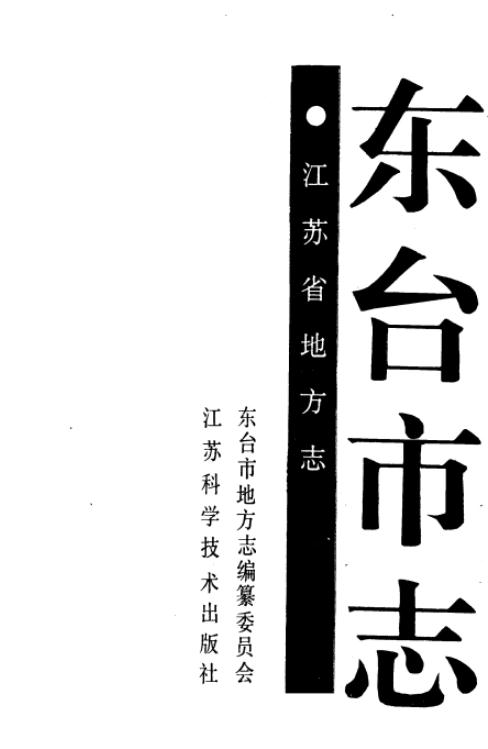 东台市志（江苏科学技术出版社 1994版） PDF下载
