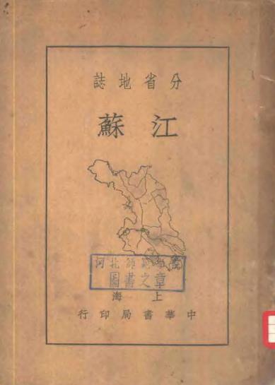 民国分省地志(江苏) PDF下载