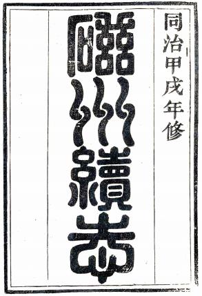 同治磁州续志 6卷 同治13年刻本 PDF下载