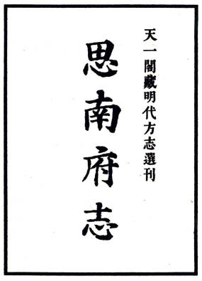嘉靖思南府志 8卷 锺添纂修 嘉靖15年刻本 PDF下载