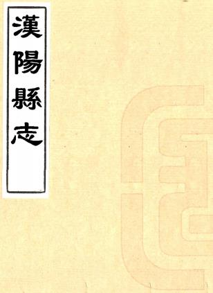 嘉庆汉阳县志 三十六卷 裘行恕修 邵翔纂 嘉庆二十三年刻本PDF电子版网盘下载