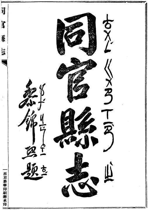 民国同官县志 30卷 民国33年铅印本 PDF下载