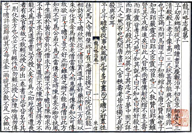 龙川略志六卷 龙川别志四卷 苏辙撰 民国藏园影宋刊 PDF下载