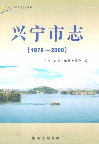 兴宁市志(1979-2000)PDF电子版网盘下载