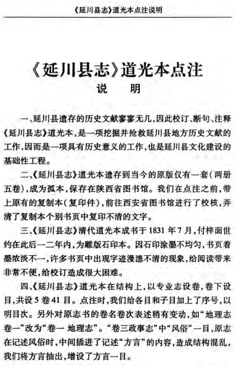 道光延川县志（点注版） PDF下载