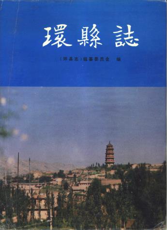环县志PDF电子版网盘下载