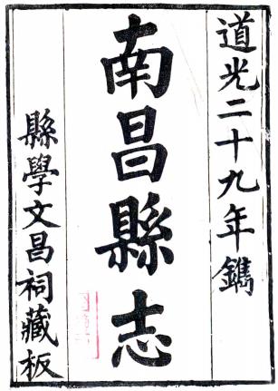 道光南昌县志 39卷 庆云 张赋林修 吴启楠 姜曾纂 道光29年刻本 PDF下载