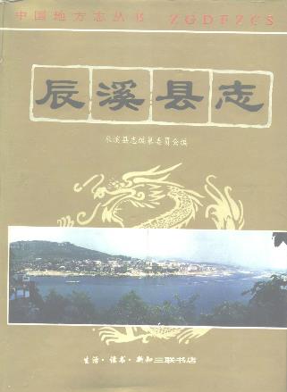 辰溪县志PDF电子版网盘下载