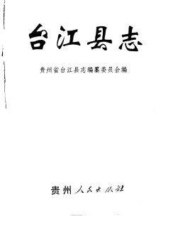 台江县志PDF电子版网盘下载